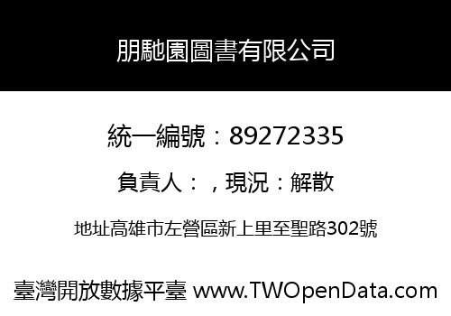 朋馳園圖書有限公司