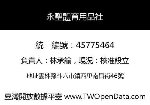 永聖體育用品社