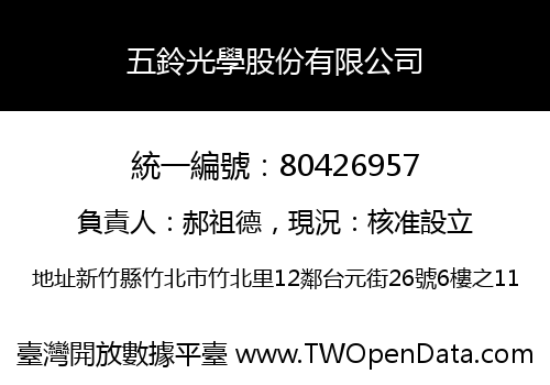 五鈴光學股份有限公司