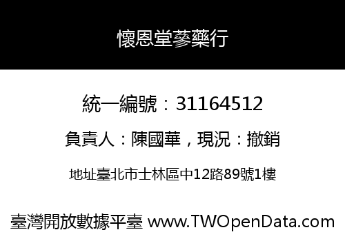 懷恩堂蔘藥行