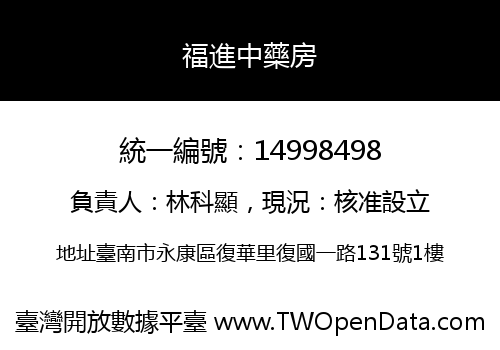 福進中藥房