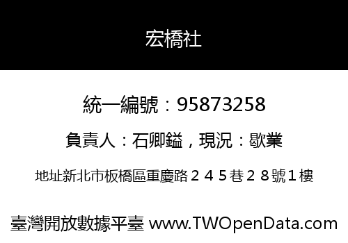 宏橋社