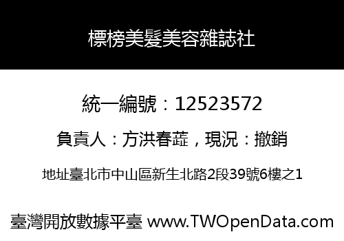 標榜美髮美容雜誌社
