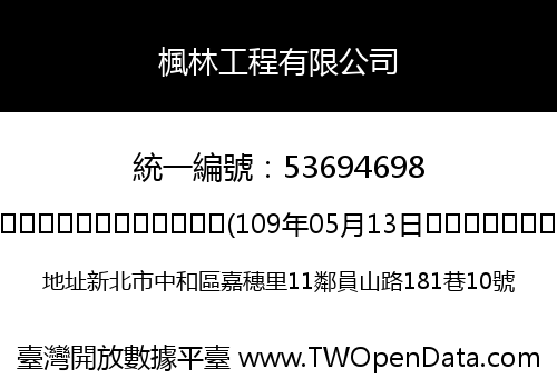 楓林工程有限公司