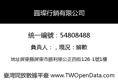 圓璨行銷有限公司