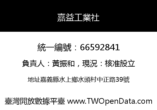 嘉益工業社
