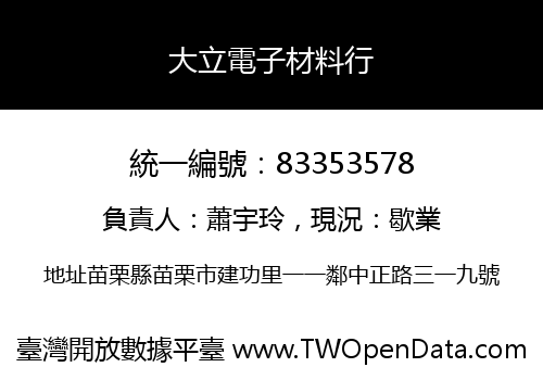 大立電子材料行