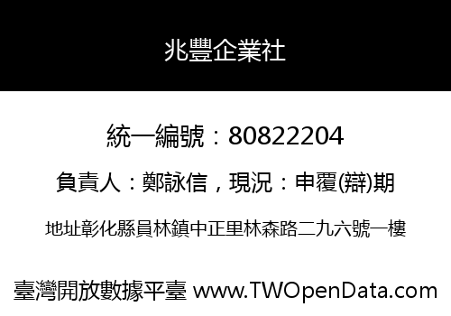兆豐企業社