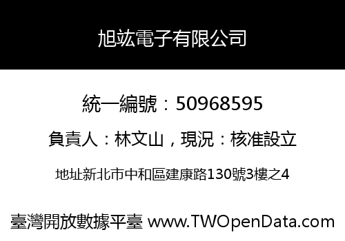 旭竑電子有限公司