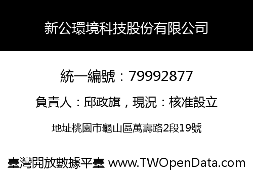 新公環境科技股份有限公司