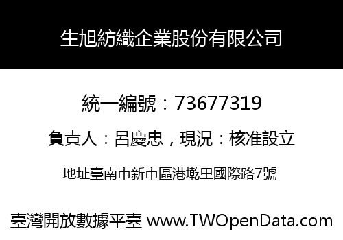 生旭紡織企業股份有限公司