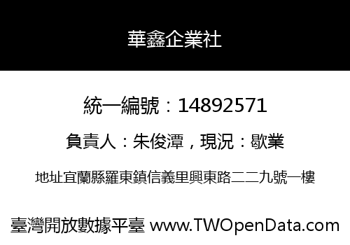 華鑫企業社