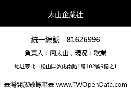 太山企業社