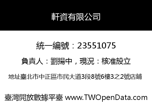 軒資有限公司