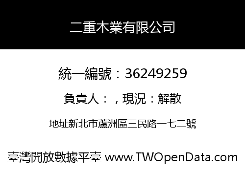 二重木業有限公司