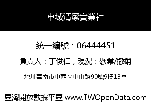 車城清潔實業社