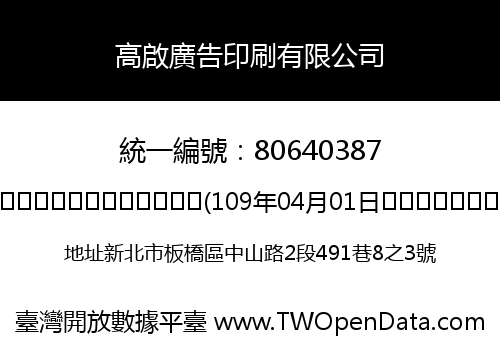 高啟廣告印刷有限公司