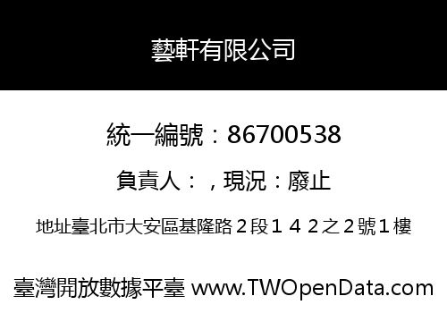 藝軒有限公司