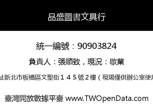 品盛圖書文具行