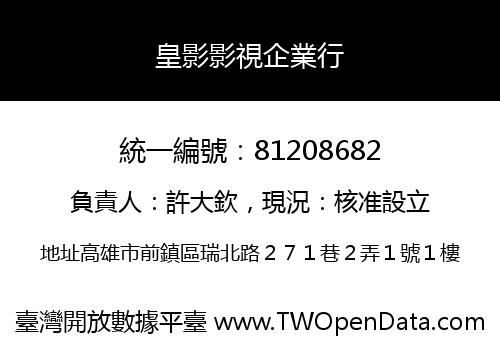 皇影影視企業行