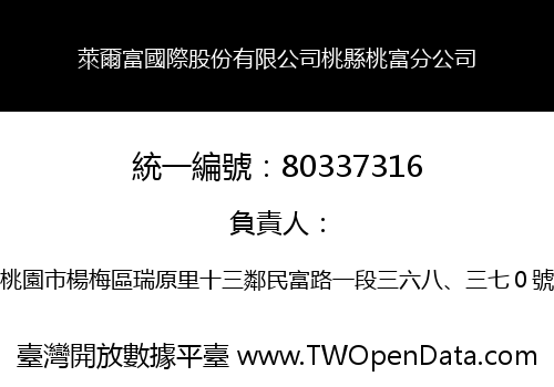 萊爾富國際股份有限公司桃縣桃富分公司