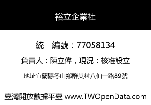裕立企業社