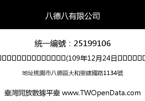 八德八有限公司