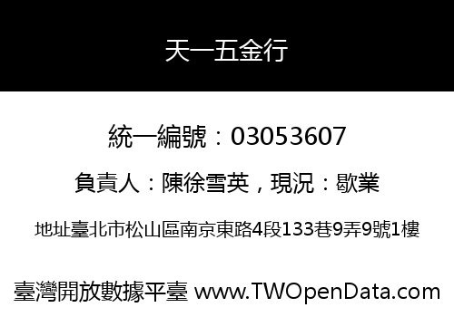 天一五金行
