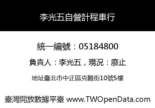 李光五自營計程車行