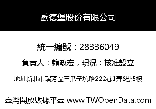 歐德堡股份有限公司