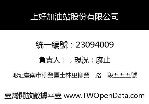 上好加油站股份有限公司