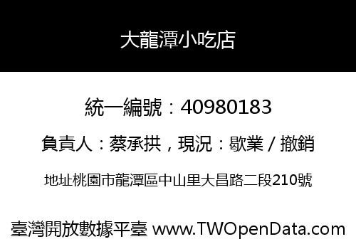 大龍潭小吃店