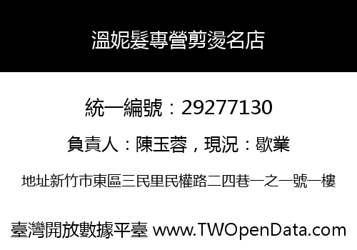 溫妮髮專營剪燙名店