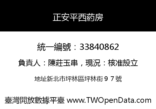 正安平西葯房