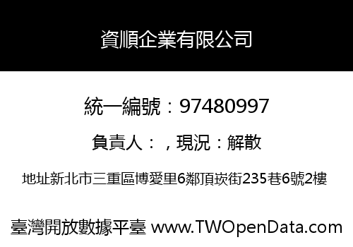 資順企業有限公司