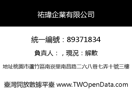 祐瑋企業有限公司