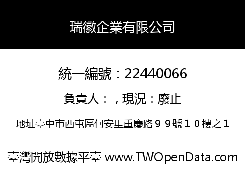 瑞徽企業有限公司