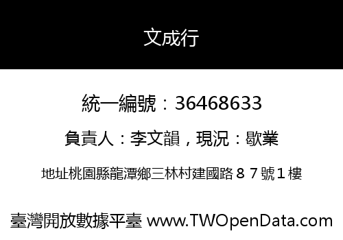 文成行