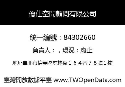 優仕空間顧問有限公司