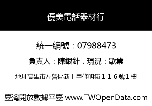 優美電話器材行