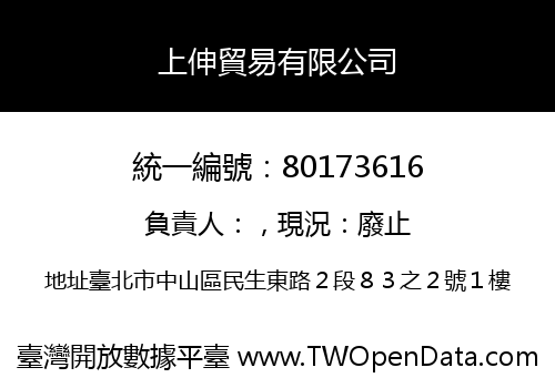 上伸貿易有限公司