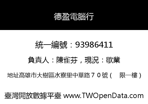 德盈電腦行