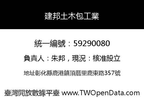建邦土木包工業
