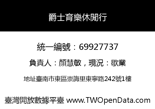 爵士育樂休閒行