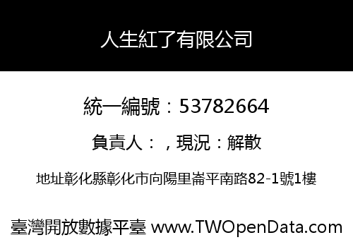 人生紅了有限公司