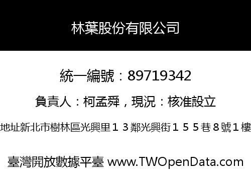 林葉股份有限公司