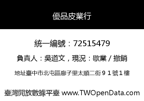 優品皮業行