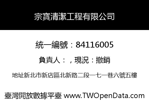 宗寶清潔工程有限公司