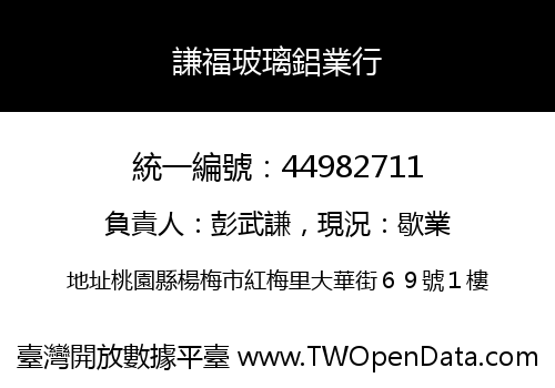 謙福玻璃鋁業行