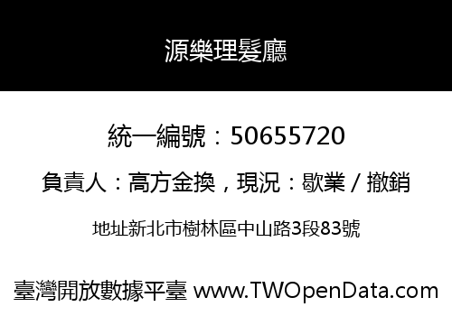 源樂理髮廳